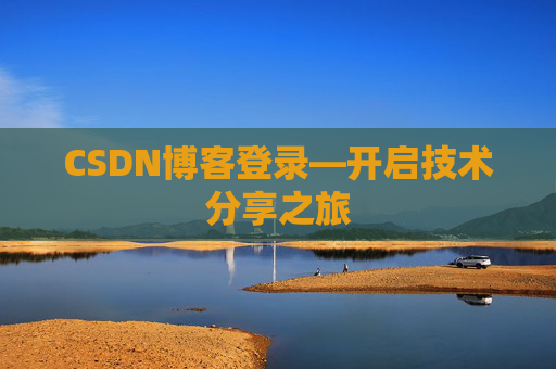 CSDN博客登录—开启技术分享之旅